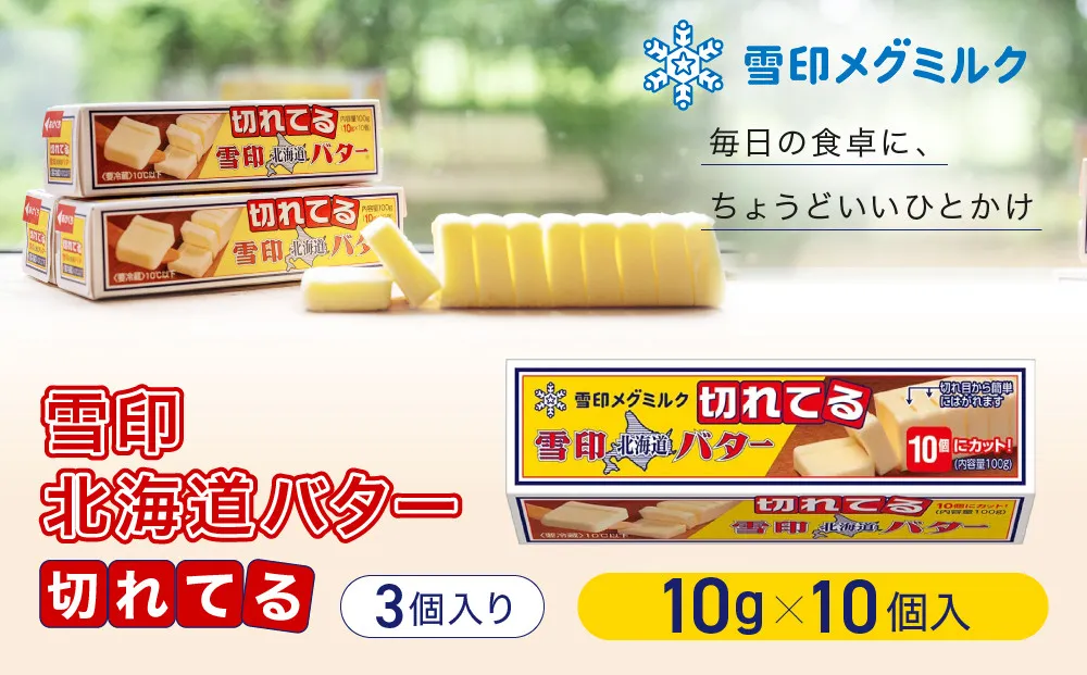切れてる 雪印 北海道 バター（10g×10個入）×3個【 乳製品 バター 雪印 朝食 ギフト　料理用 キャンプ 標茶町 北海道 】