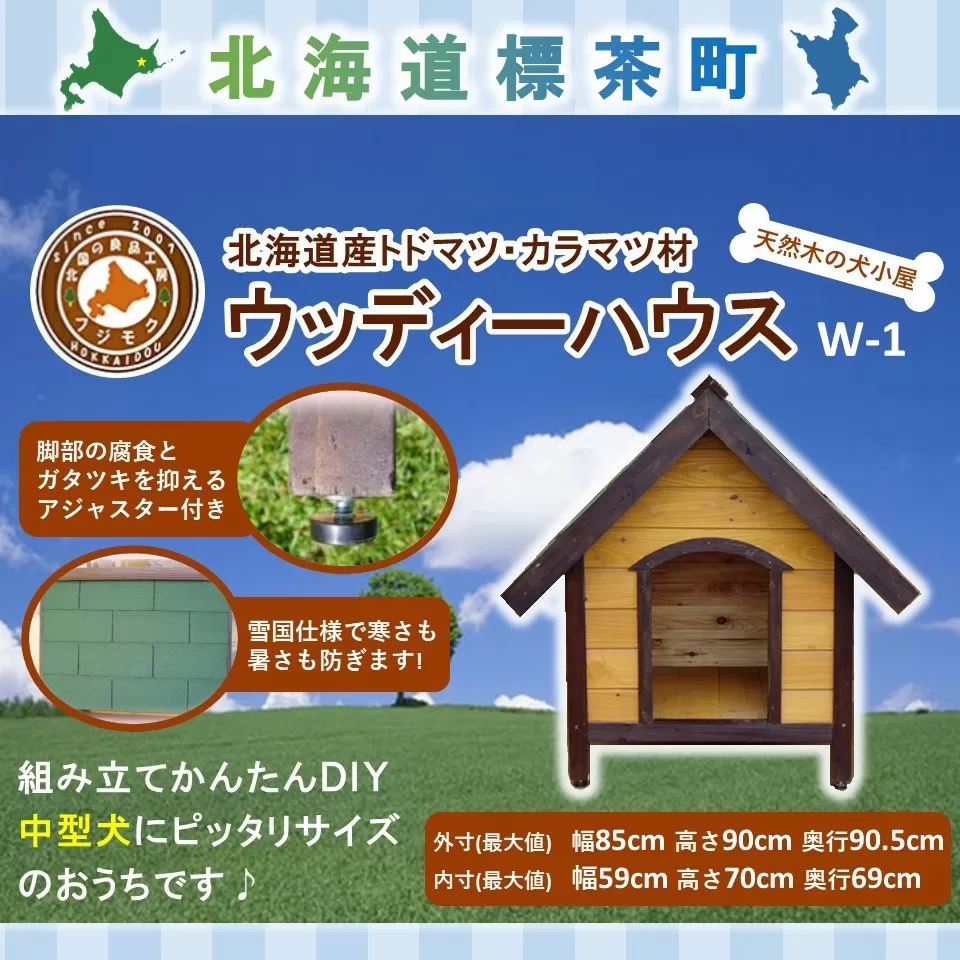 北海道産天然木の犬小屋「ウッディーハウス w-1」【 天然木 DIY ガーデン お庭 愛犬 犬小屋 標茶町 北海道 】
