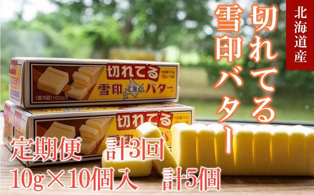 【3か月 定期便】切れてる 雪印 北海道 バター(10g×10個入)×5個【 乳製品 バター 雪印 朝食 ギフト 料理用 キャンプ 標茶町 北海道 】