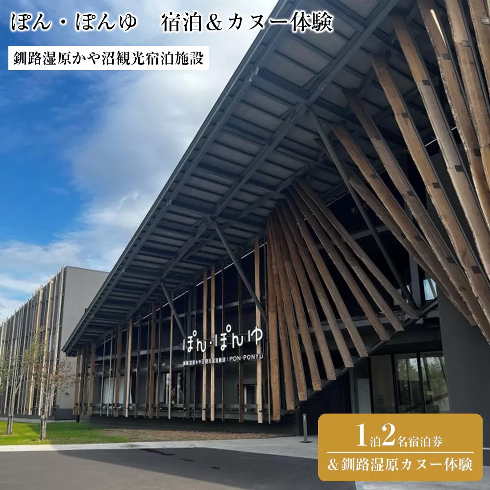 釧路湿原かや沼観光宿泊施設「ぽん・ぽんゆ」1泊2名1室宿泊券＋釧路湿原カヌー体験