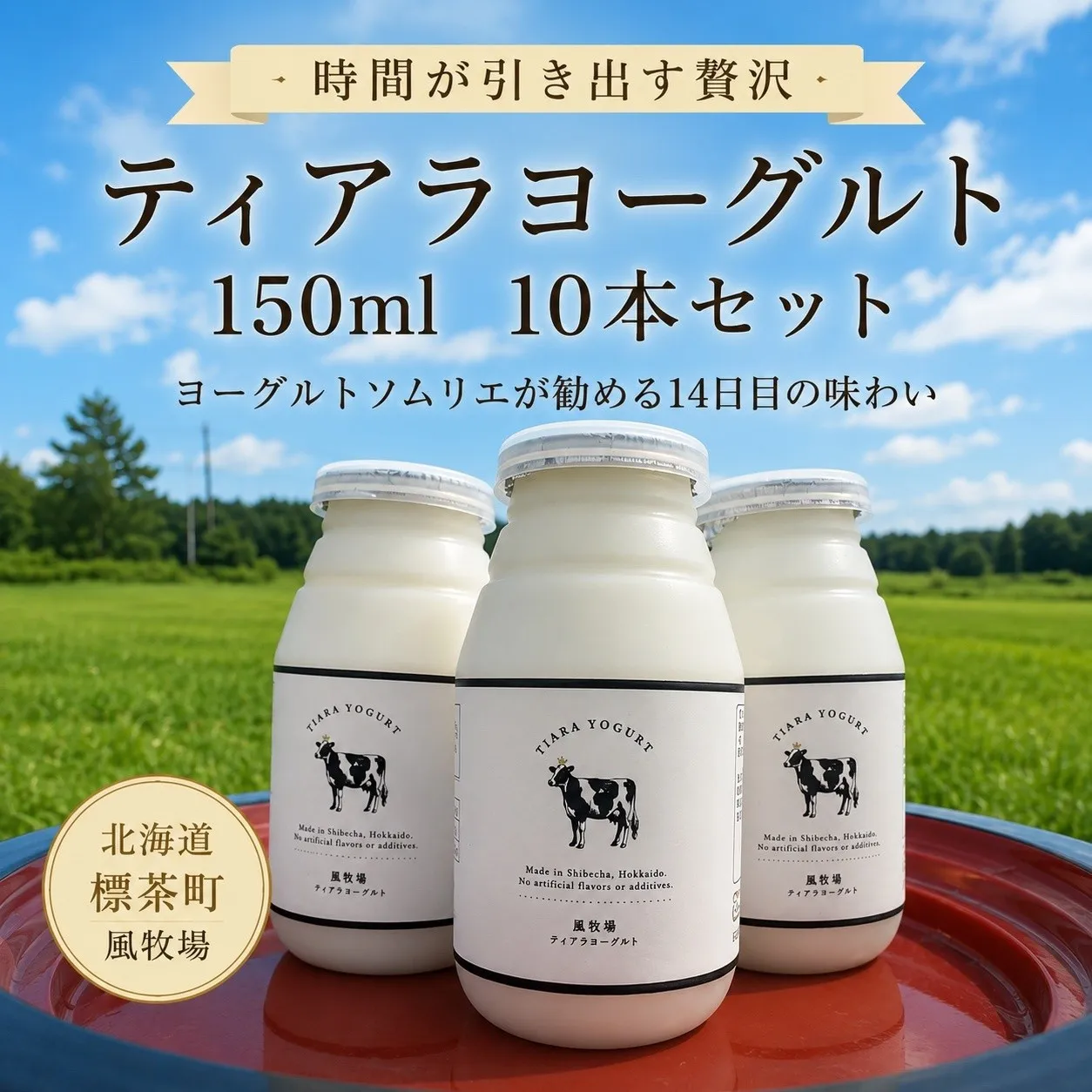 【北海道風牧場】ティアラヨーグルト 150ml　10本セット