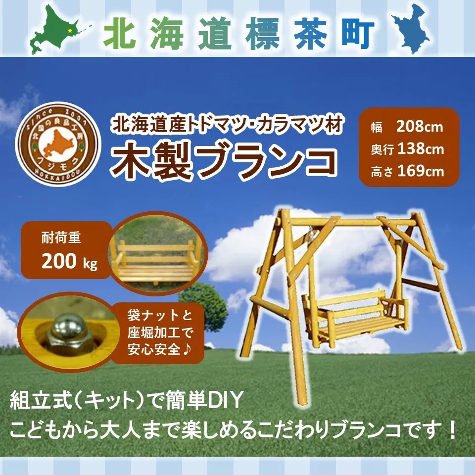 不二木材　木製ブランコ【配送不可：沖縄・離島】【 天然木 DIY ガーデン お庭 アウトドア 木製 ブランコ 標茶町 北海道 】