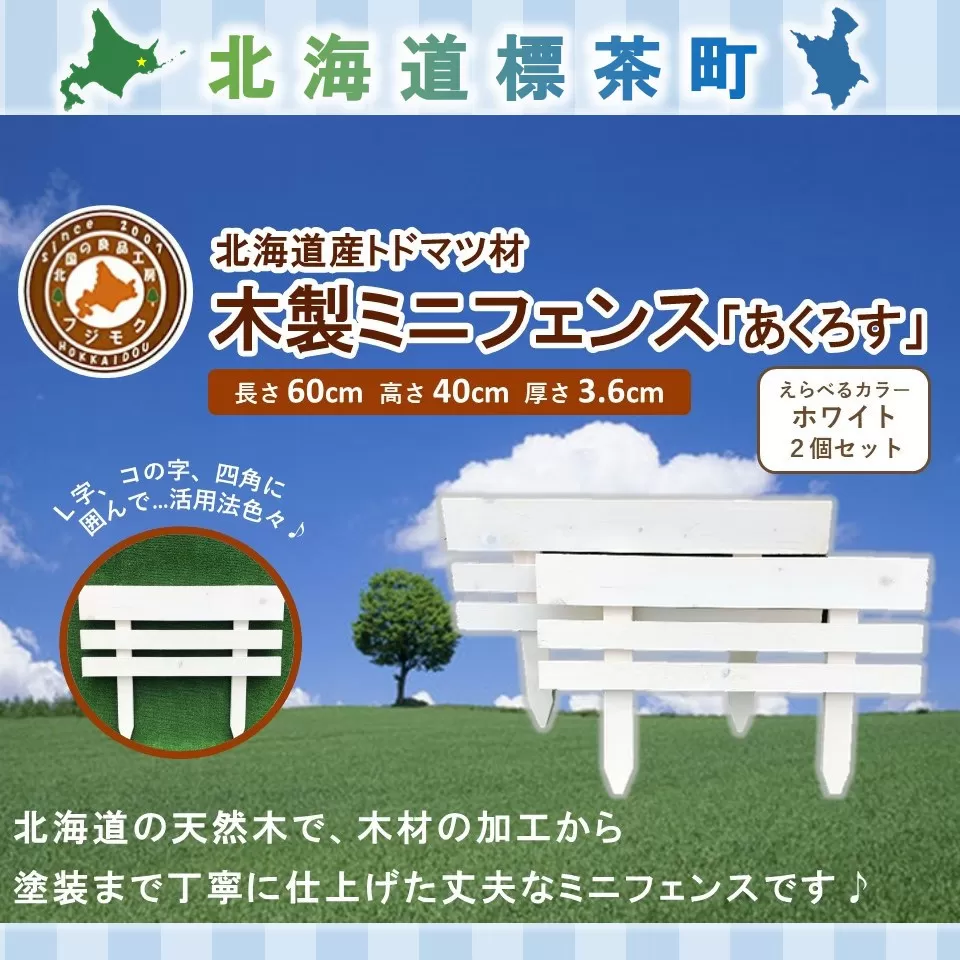 木製ミニフェンス　2個セット「あくろす」ホワイト【 天然木 DIY ガーデン お庭 アウトドア 木製 フェンス 標茶町 北海道 】