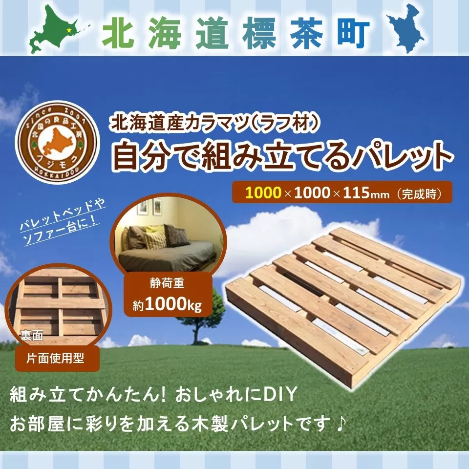 「自分で組み立てるパレット」1000×1000×115（mm）片面使用型【 天然木 DIY ガーデン お庭 アウトドア ウッドデッキ 標茶町 北海道 】