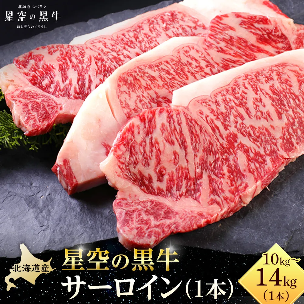 北海道産 星空の黒牛 サーロイン 1本 10kg～14kg ステーキ【 肉 にく ニク 牛肉 牛肉赤身 赤身 牛肉セット バーベキュー 冷凍牛肉 贅沢牛肉 国産牛肉 北海道産牛肉 道産牛肉 簡単 お手軽 特製牛肉 標茶町 北海道 】