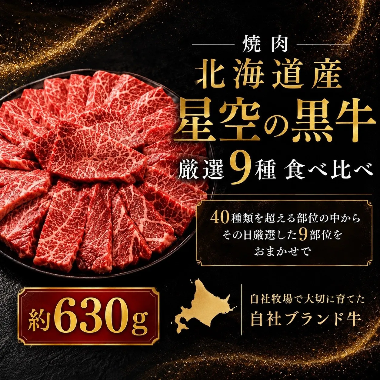 焼肉 北海道産 星空の黒牛 厳選9種 食べ比べ 約630g 牛肉 牛 お肉 バーベキュー ロース カルビ 肉