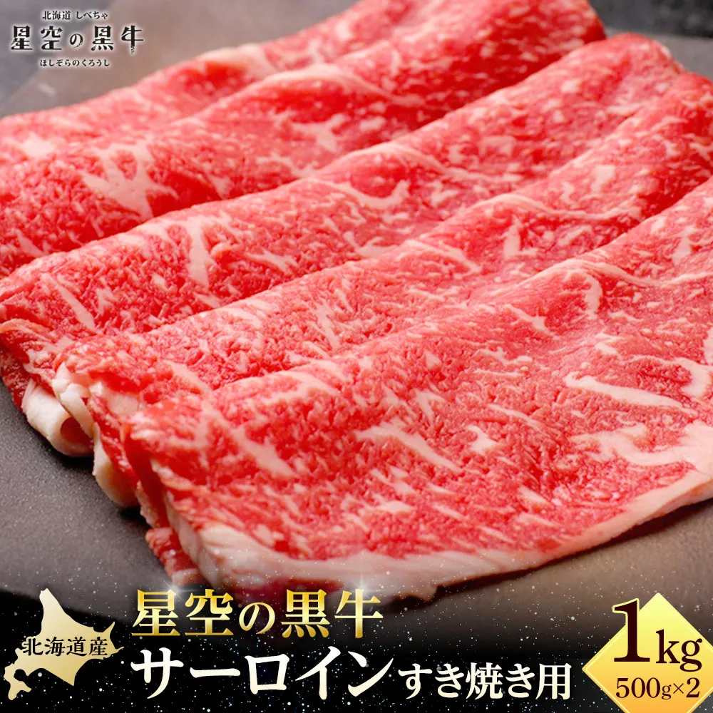 北海道 標茶町 星空の黒牛 サーロイン すき焼き用500g×2 【 肉 にく ニク 牛肉 牛肉赤身 赤身 牛肉セット バーベキュー 冷凍牛肉 贅沢牛肉 国産牛肉 北海道産牛肉 道産牛肉 簡単 お手軽 特製牛肉 標茶町 北海道 】