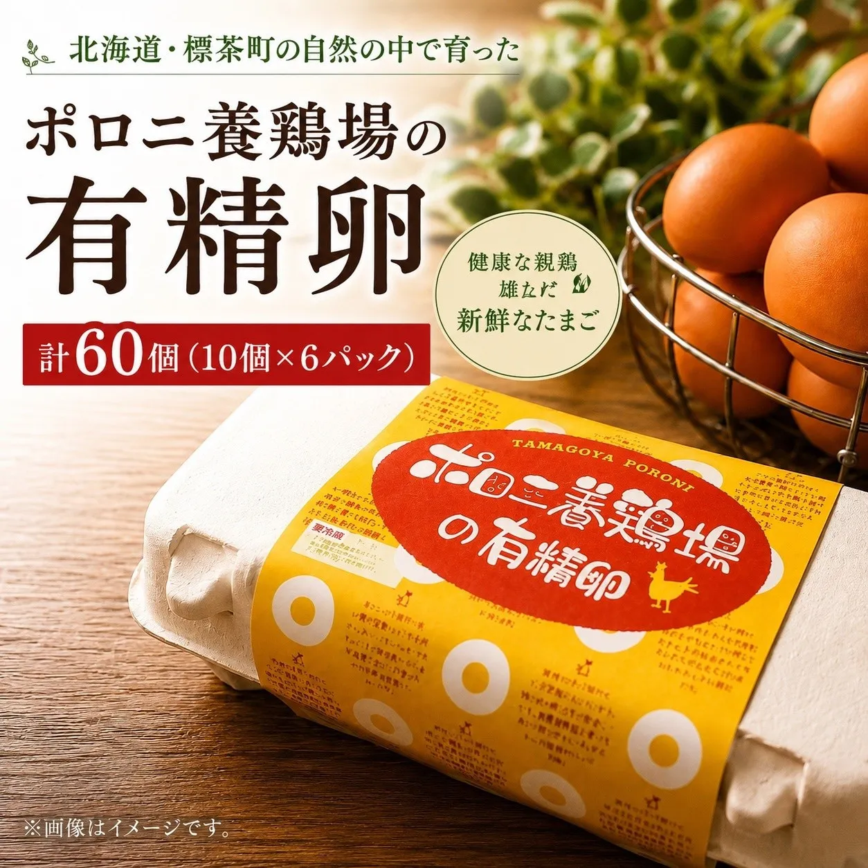 【ポロニ養鶏場】有精卵 計60個（10個×6パック）【 たまご ポロニ養鶏場 デザート ケーキ お菓子 標茶町 北海道 】