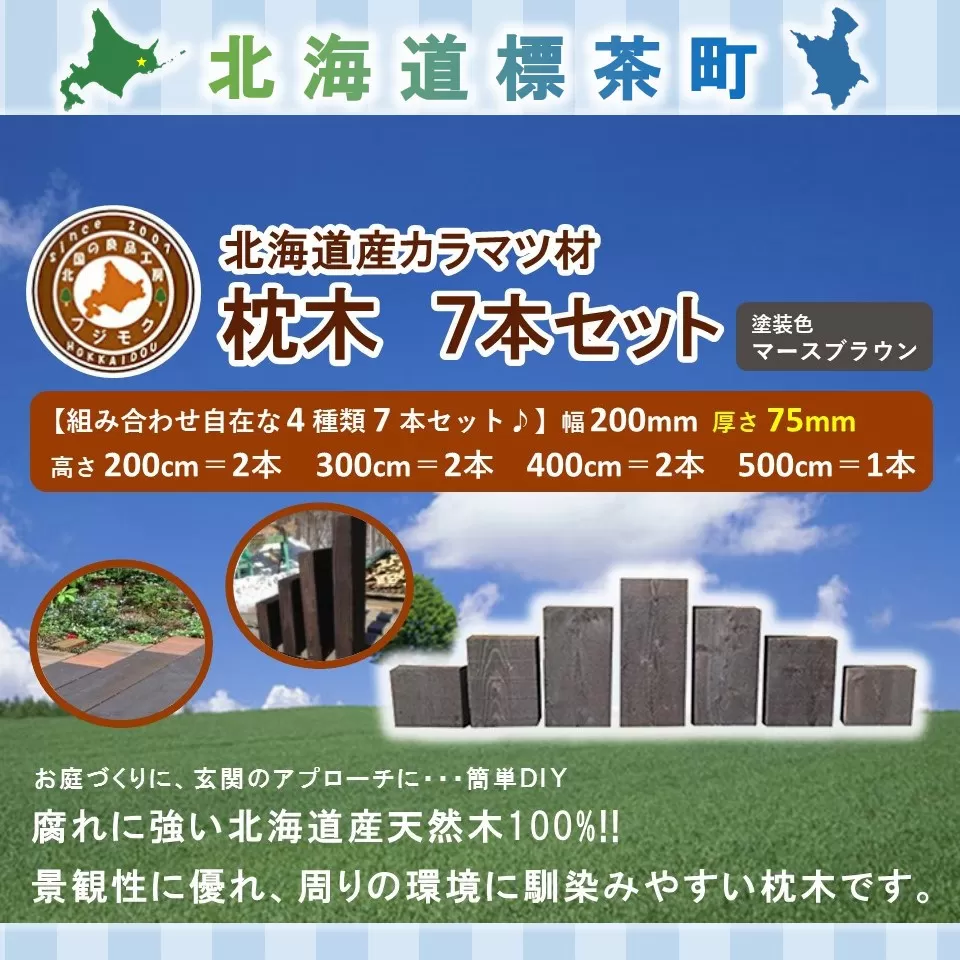北海道産カラマツ枕木7本セット　厚さ75mm【 天然木 DIY ガーデン お庭 アウトドア 木製 標茶町 北海道 】