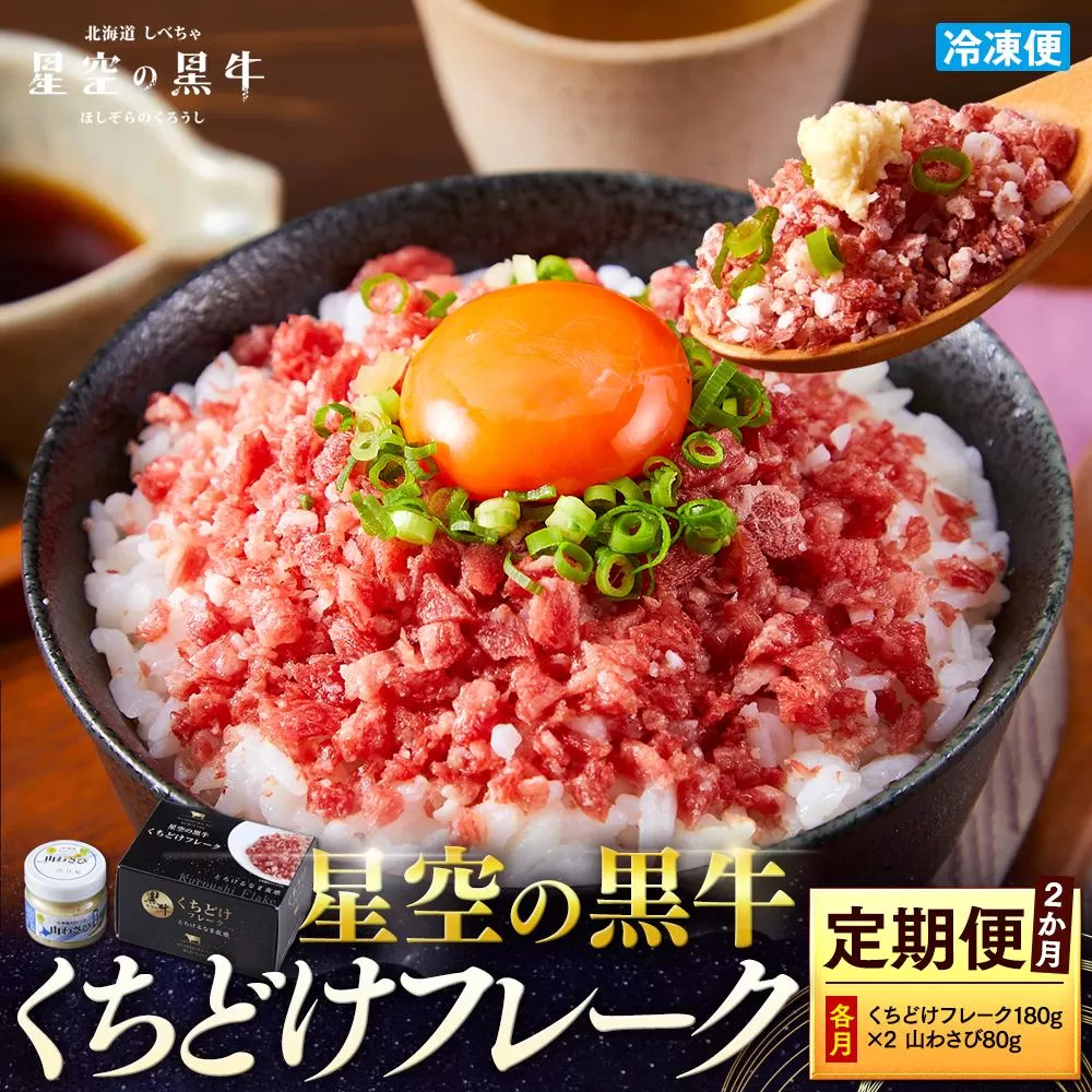 【2か月 定期便】 牛フレーク 星空の黒牛 くちどけフレーク 360g 180g×2袋入 山わさび 80g