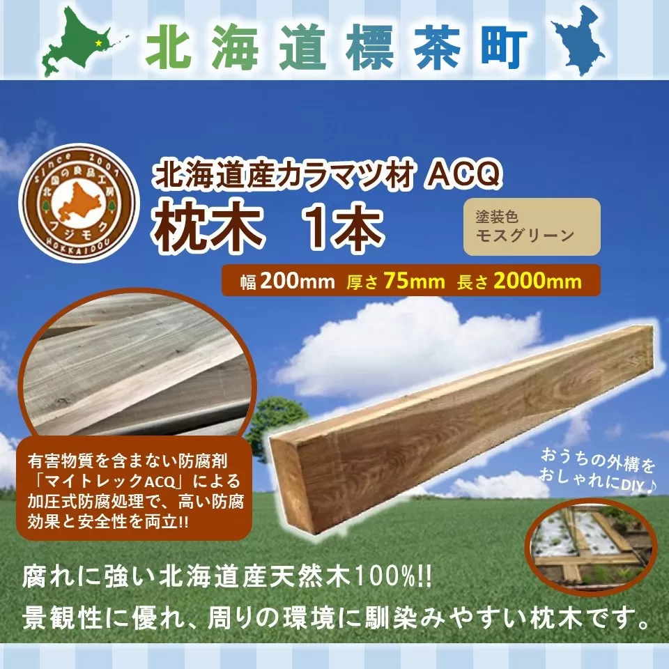ACQカラマツ枕木（200×75×2000）【配送不可：沖縄・離島】【 天然木 DIY ガーデン お庭 アウトドア 木製 標茶町 北海道 】
