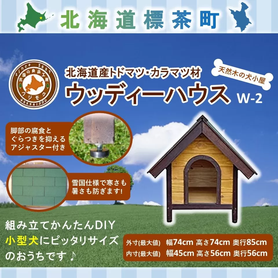 北海道産天然木の犬小屋「ウッディーハウス w-2」【 天然木 DIY ガーデン お庭 愛犬 犬小屋 標茶町 北海道 】