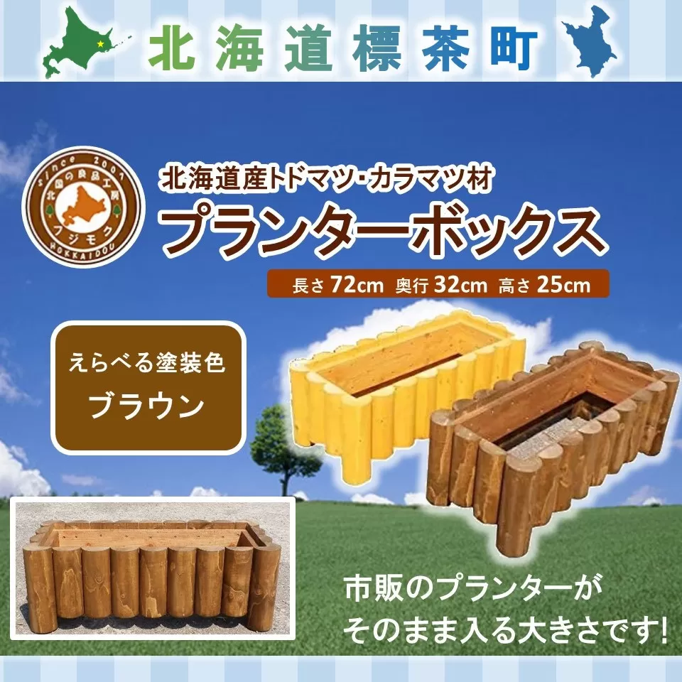 不二木材　プランターボックス【ブラウン】【 天然木 DIY ガーデン お庭 アウトドア 木製 プランター 家庭菜園 標茶町 北海道 】