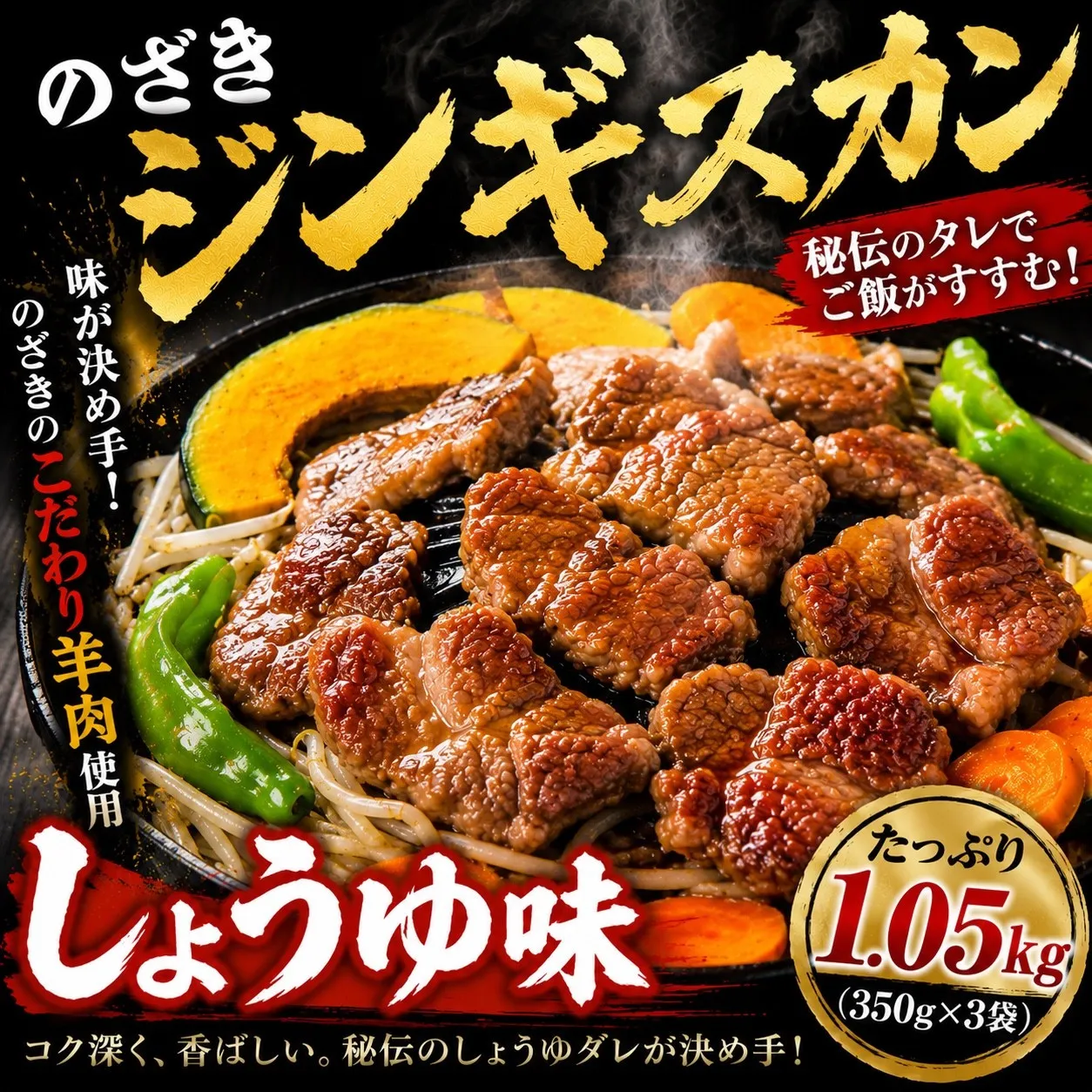のざきジンギスカン1.05kg（しょうゆ味350g×3袋）