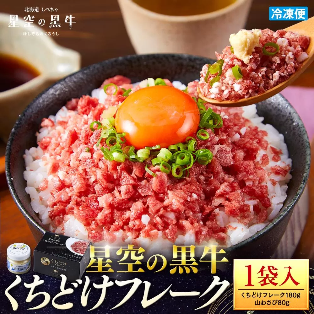 ＜期間限定・ソーセージ1袋付（お試し品）＞北海道標茶町 星空の黒牛 くちどけフレーク 180g×1袋入 山わさび 80g【 肉 牛 牛肉 和牛 国産 霜降り 冷凍 どんぶり 丼 人気 ちらし寿司 冷凍 ギフト 取り寄せ 国産和牛 トロ ふりかけ 標茶町 北海道 】