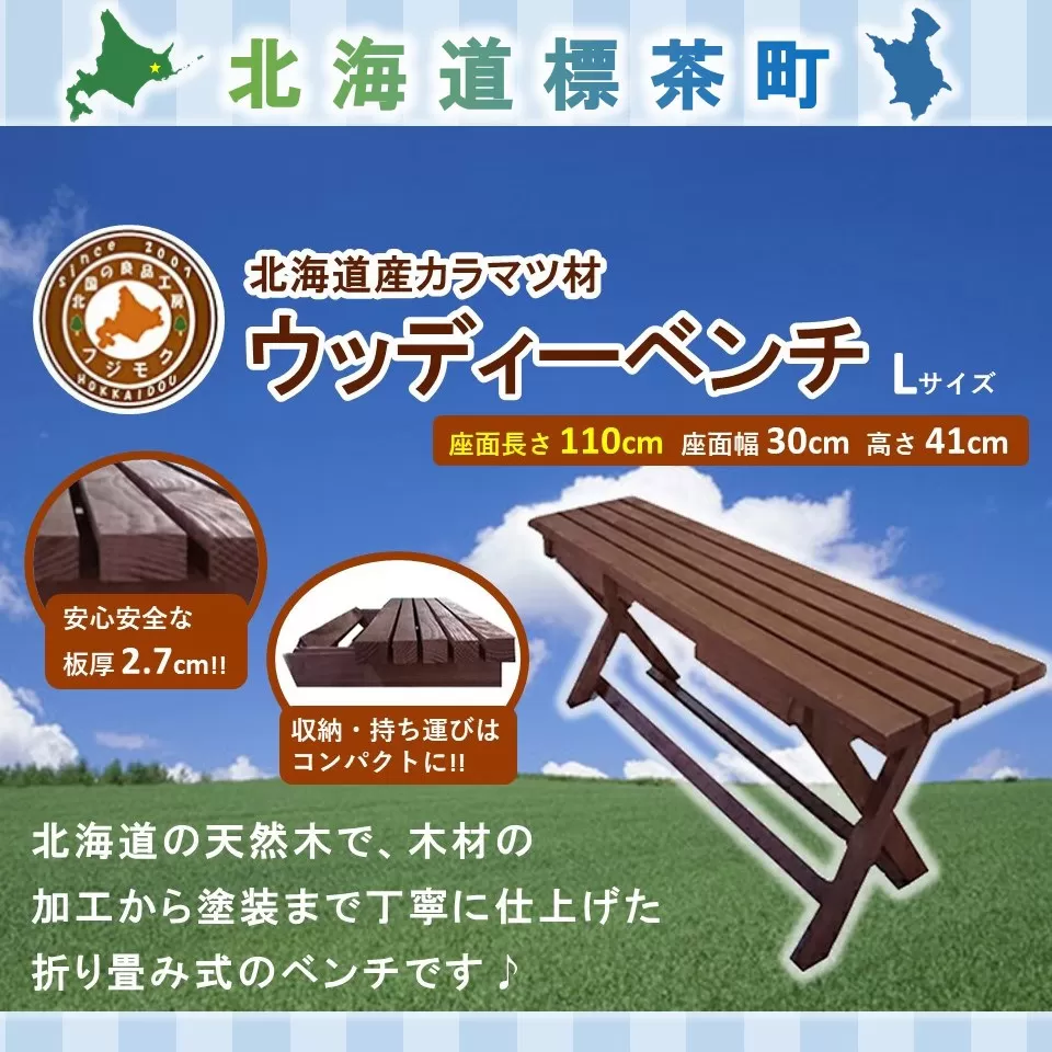 「ウッディーベンチ」　Lサイズ【 天然木 DIY ガーデン お庭 ベンチ アウトドア コンパクト 標茶町 北海道 】