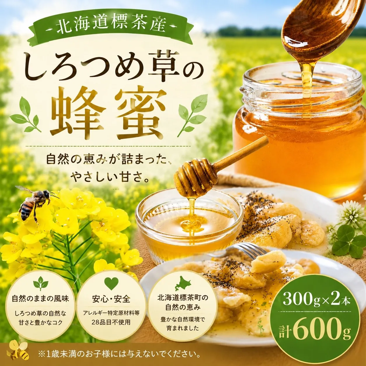 ＜北海道標茶産＞しろつめ草の蜂蜜　300g×2本　計600g【 はちみつ しろつめ草 蜂蜜 天然 甘味料 国産 標茶町 北海道 】
