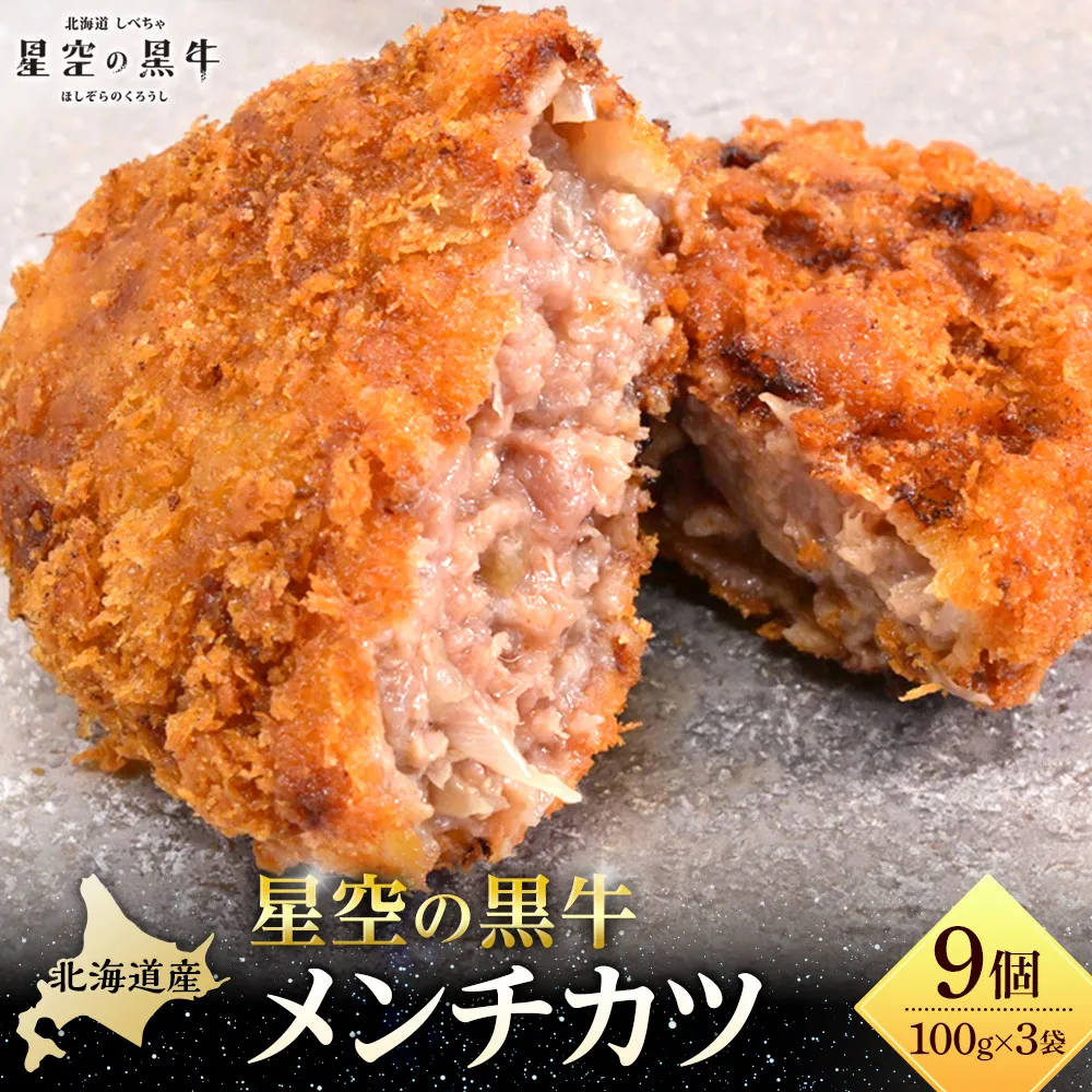 北海道産　星空の黒牛　メンチカツ（100g×3個）×3袋【 肉 牛 牛肉 和牛 国産 霜降り 冷凍 惣菜 常備食 標茶町 北海道 】
