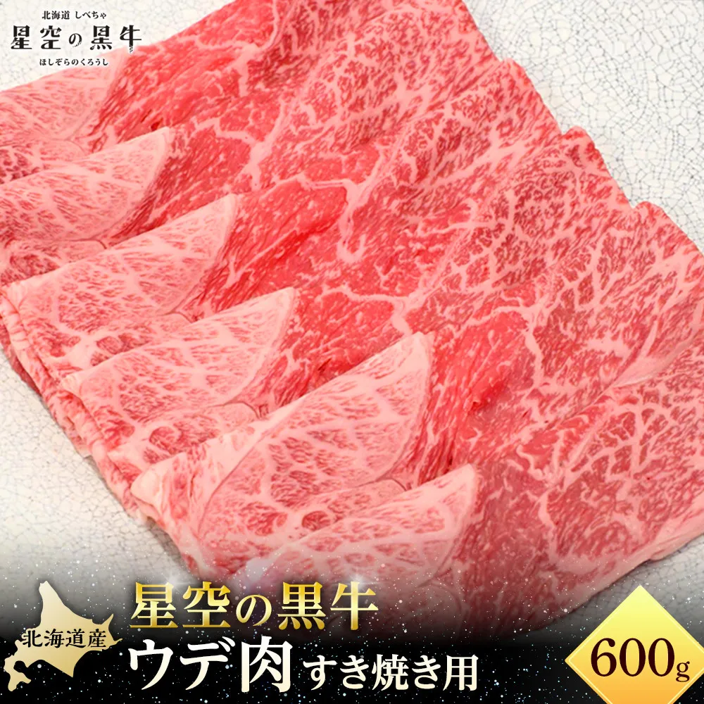 北海道産 星空の黒牛 ウデ肉 すき焼き用 600g 【 肉 にく ニク 牛肉 牛肉赤身 赤身 牛肉セット バーベキュー 冷凍牛肉 贅沢牛肉 国産牛肉 北海道産牛肉 道産牛肉 簡単 お手軽 特製牛肉 標茶町 北海道 】