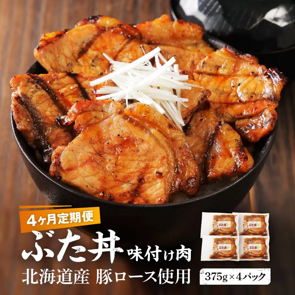 【4カ月定期便】北海道産 豚ロース使用 ぶた丼 味付け肉 375g×4パック 【 肉 にく 豚肉 バーベキュー 味付け キャンプ BBQ グルメ 標茶町 北海道 】