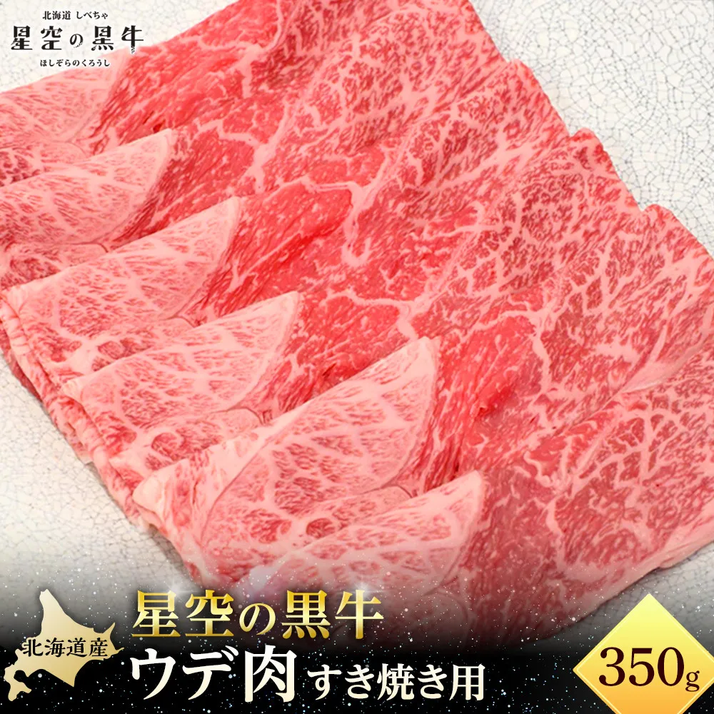 星空の黒牛 ウデ肉 すき焼き用 350ｇ【 肉 にく ニク 牛肉 牛肉赤身 赤身 牛肉セット バーベキュー 冷凍牛肉 贅沢牛肉 国産牛肉 北海道産牛肉 道産牛肉 簡単 お手軽 特製牛肉 標茶町 北海道 】