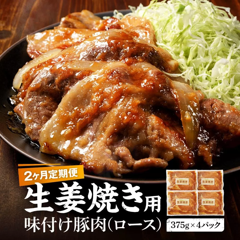 【2カ月定期便】北海道産 豚ロース使用 生姜焼き 味付け肉 375g×4パック 【 肉 にく 豚肉 バーベキュー 味付け 生姜焼き キャンプ BBQ グルメ 標茶町 北海道 】
