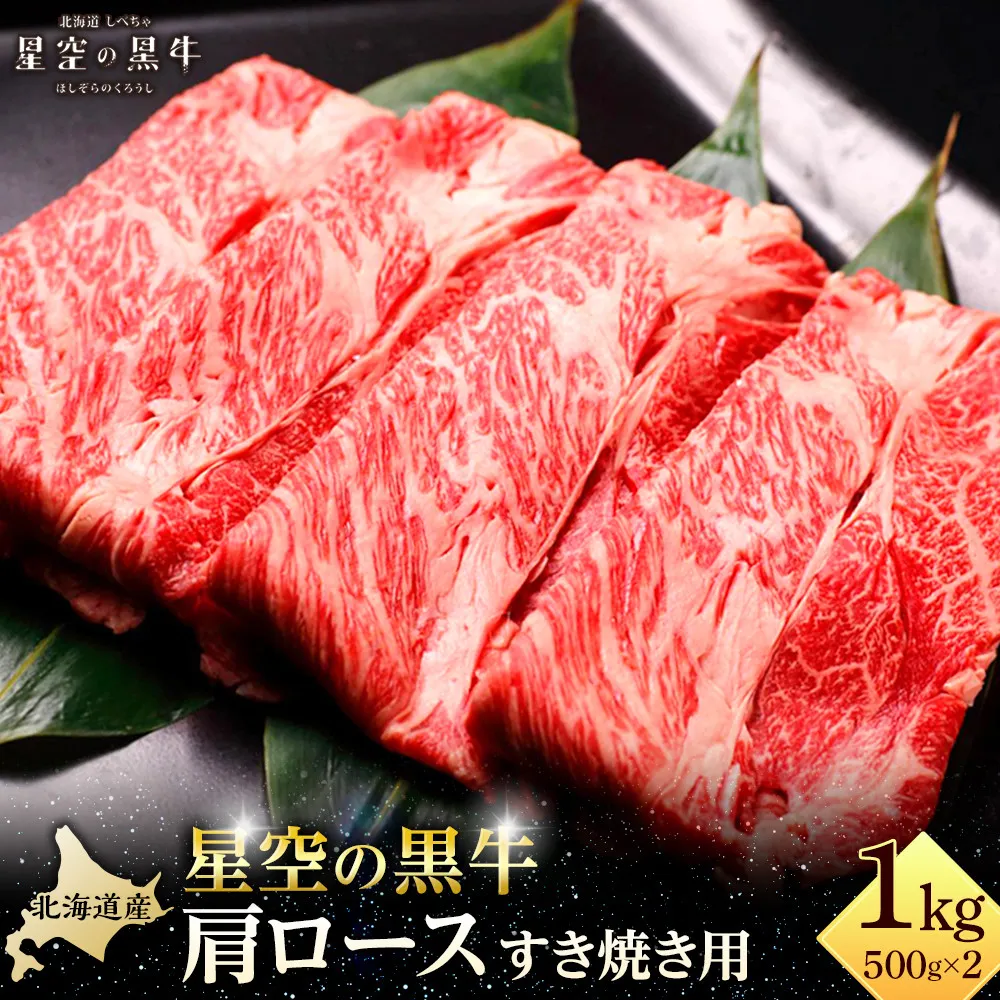 北海道 標茶町 星空の黒牛 肩ロース すき焼き用 500g×2【 肉 にく ニク 牛肉 牛肉赤身 赤身 牛肉セット バーベキュー 冷凍牛肉 贅沢牛肉 国産牛肉 北海道産牛肉 道産牛肉 簡単 お手軽 特製牛肉 標茶町 北海道 】