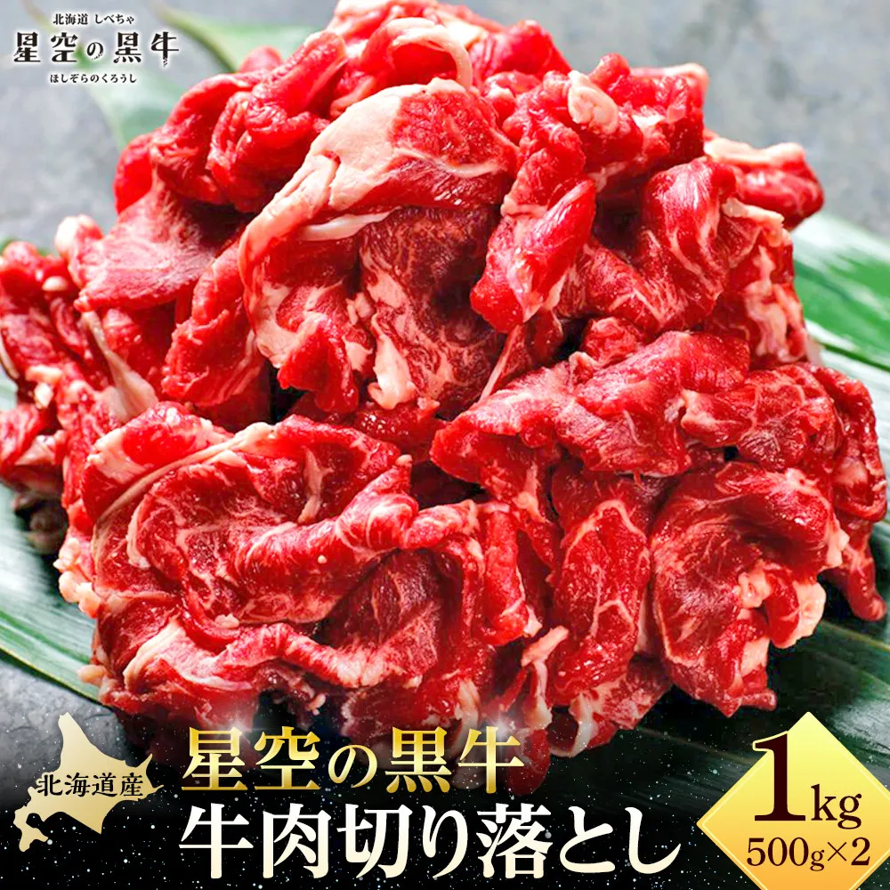 牛肉 切り落とし 北海道産 星空の黒牛 約1kg（500g×2）【 肉 にく ニク 牛肉 牛肉赤身 赤身 牛肉セット バーベキュー 冷凍牛肉 贅沢牛肉 国産牛肉 北海道産牛肉 道産牛肉 簡単 お手軽 特製牛肉 標茶町 北海道 】