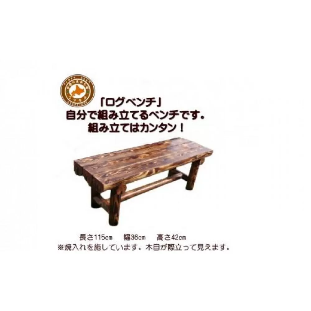 「自分で組み立てる」ログベンチ　焼入れタイプ【 天然木 DIY ガーデン お庭 アウトドア 木製 ベンチ 標茶町 北海道 】