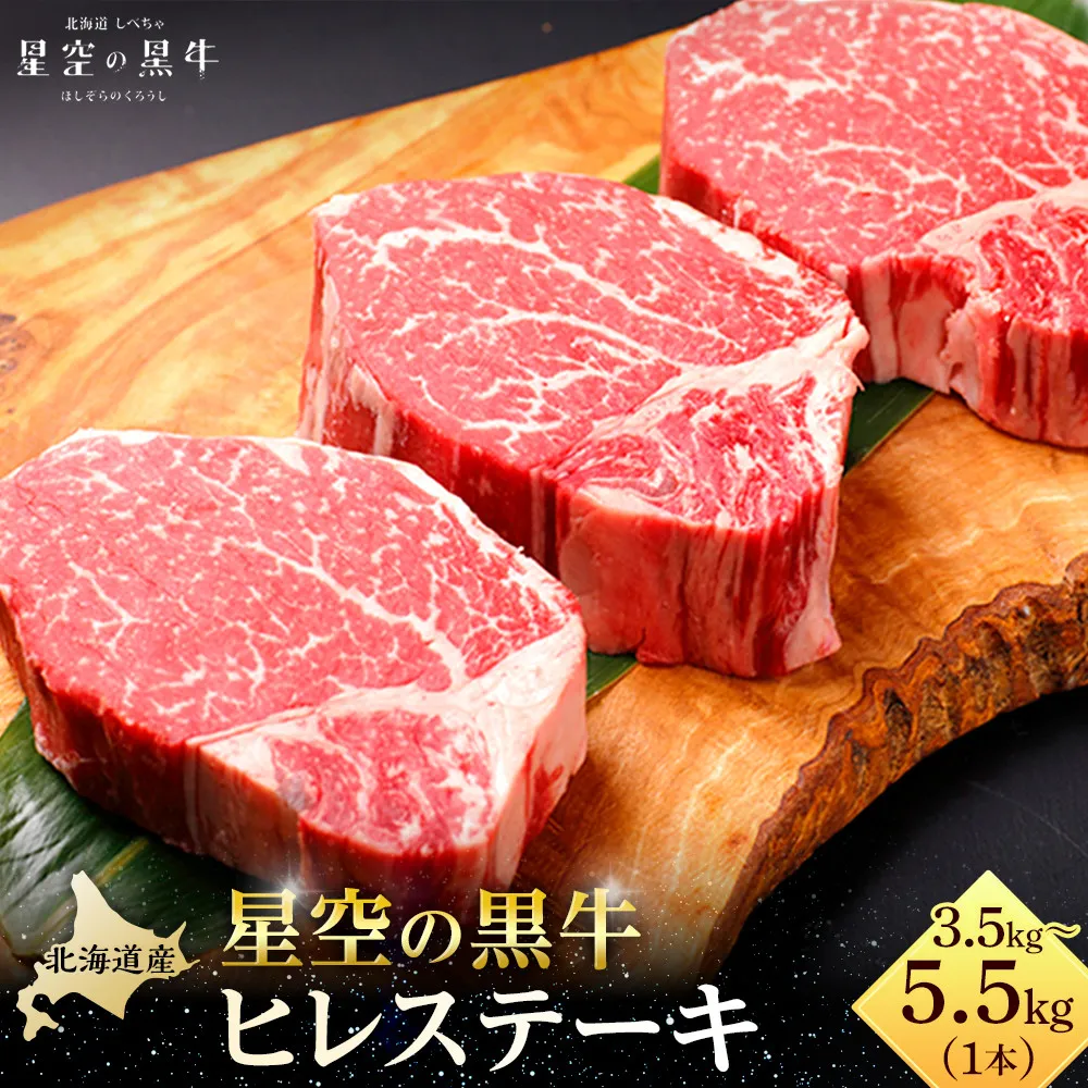 北海道産 星空の黒牛　ヒレ 1本 3.5kg～5.5kg ステーキ【 肉 にく ニク 牛肉 牛肉赤身 赤身 牛肉セット バーベキュー 冷凍牛肉 贅沢牛肉 国産牛肉 北海道産牛肉 道産牛肉 簡単 お手軽 特製牛肉 標茶町 北海道 】