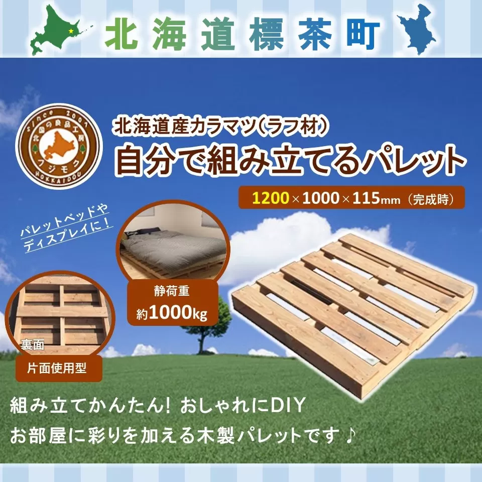 「自分で組み立てるパレット」1200×1000×115（mm）片面使用型【 天然木 DIY ガーデン お庭 アウトドア ウッドデッキ 標茶町 北海道 】