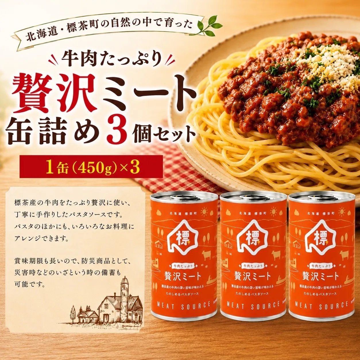 牛肉たっぷり贅沢ミート缶詰め3個セット【 牛肉 パスタソース 防災 缶詰 手作り グルメ お取り寄せ 標茶町 北海道 】
