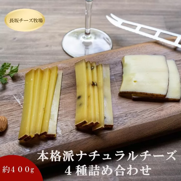 北海道標茶町　長坂牧場チーズ工房　本格派ナチュラルチーズ４種詰め合わせセット