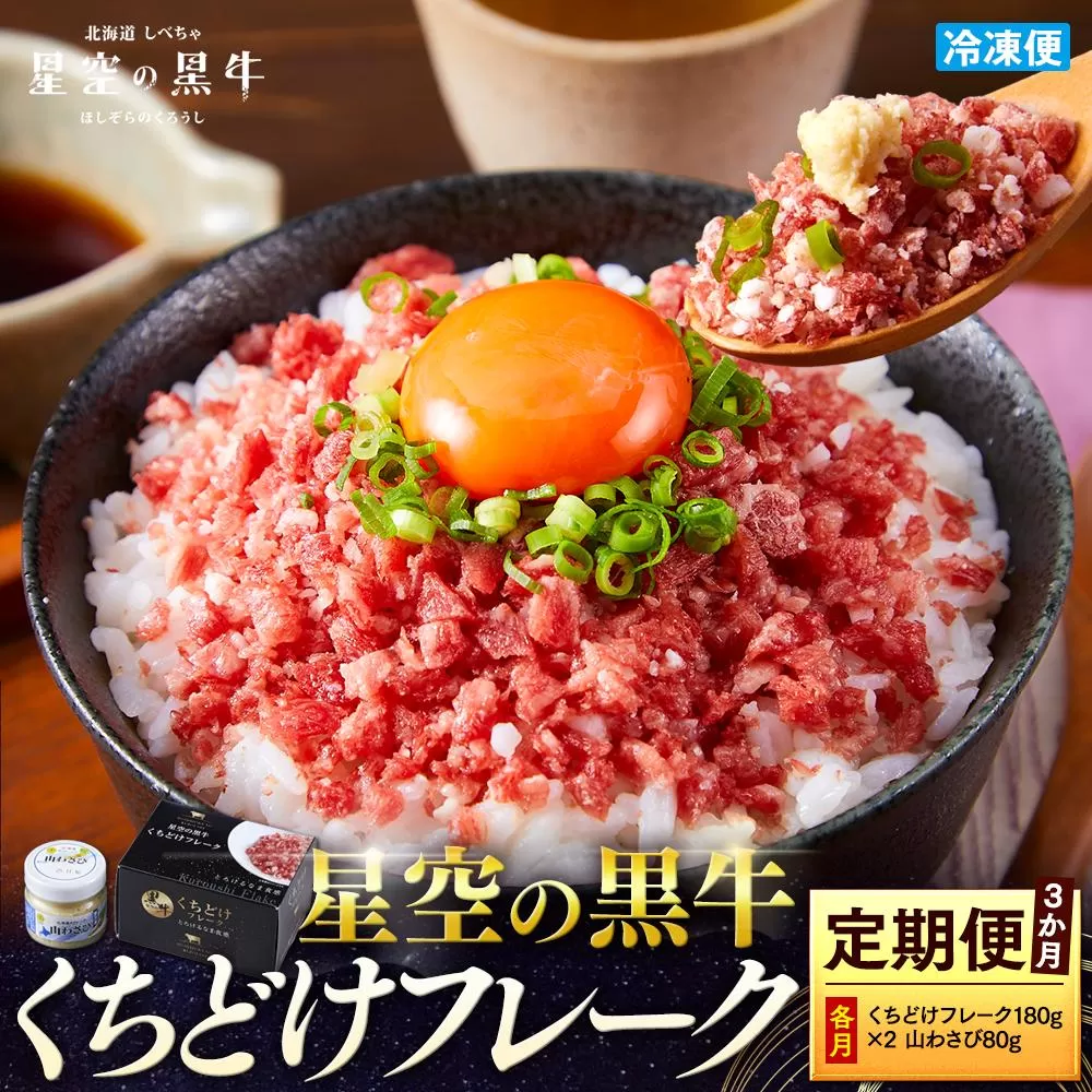 【3か月 定期便】 牛フレーク 星空の黒牛 くちどけフレーク 360g 180g×2袋入 山わさび 80g
