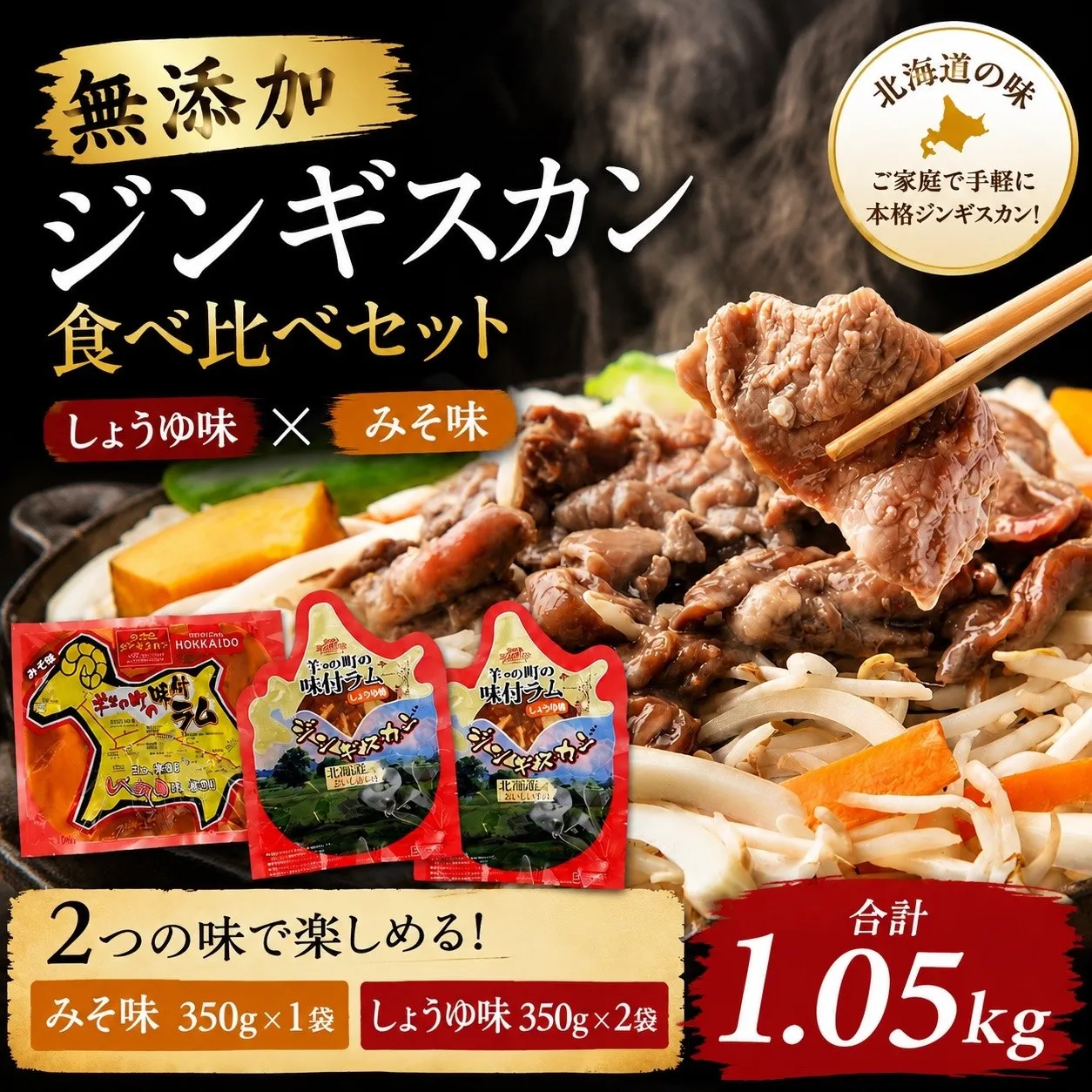 無添加ジンギスカン食べ比べセット1.05kg(しょうゆ味350g×2袋、みそ味350g×1袋)【 肉 にく 羊肉 バーベキュー 味付け ジンギスカン キャンプ BBQ グルメ ヘルシー 標茶町 北海道 】