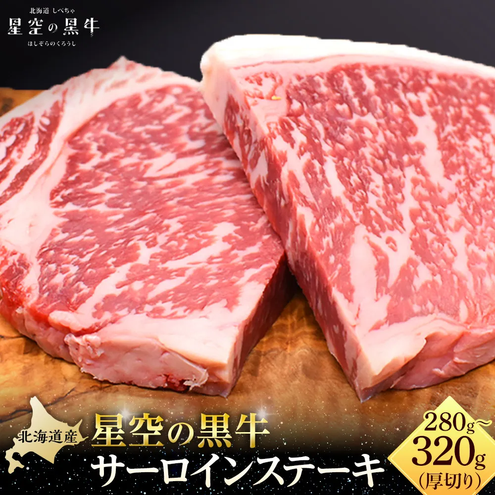 北海道産 星空の黒牛 サーロイン ステーキ 厚切り（約280～320g×1枚）【 肉 にく ニク 牛肉 牛肉赤身 赤身 牛肉セット バーベキュー 冷凍牛肉 贅沢牛肉 国産牛肉 北海道産牛肉 道産牛肉 簡単 お手軽 特製牛肉 標茶町 北海道 】