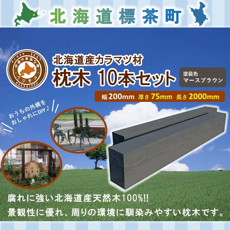 北海道産カラマツ枕木（200×75×2000）10本セット【配送不可：沖縄・離島】【 天然木 DIY ガーデン お庭 アウトドア 木製 標茶町 北海道 】