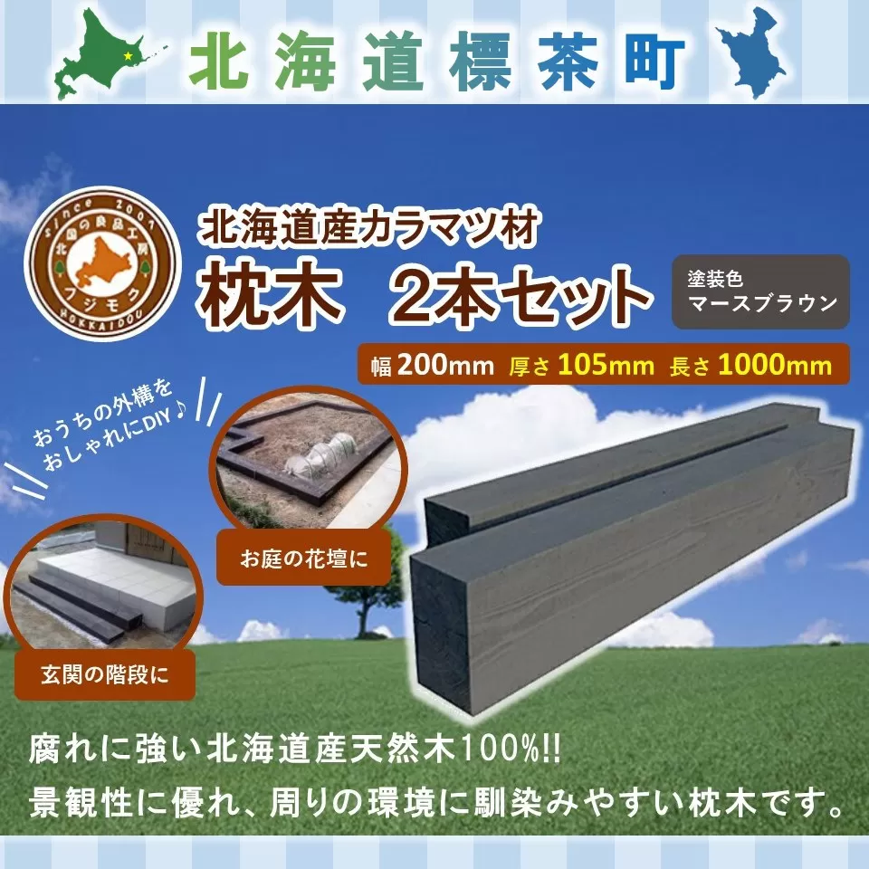 北海道産カラマツ枕木（200×105×1000）2本セット【 天然木 DIY ガーデン お庭 アウトドア 木製 標茶町 北海道 】
