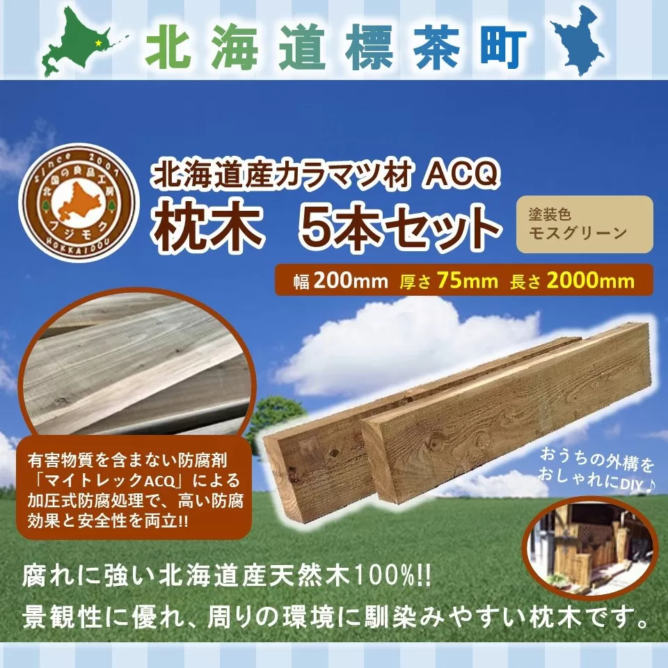 北海道産カラマツACQカラマツ枕木（200×75×2000）5本セット【配送不可：沖縄・離島】【 天然木 DIY ガーデン お庭 アウトドア 木製 標茶町 北海道 】