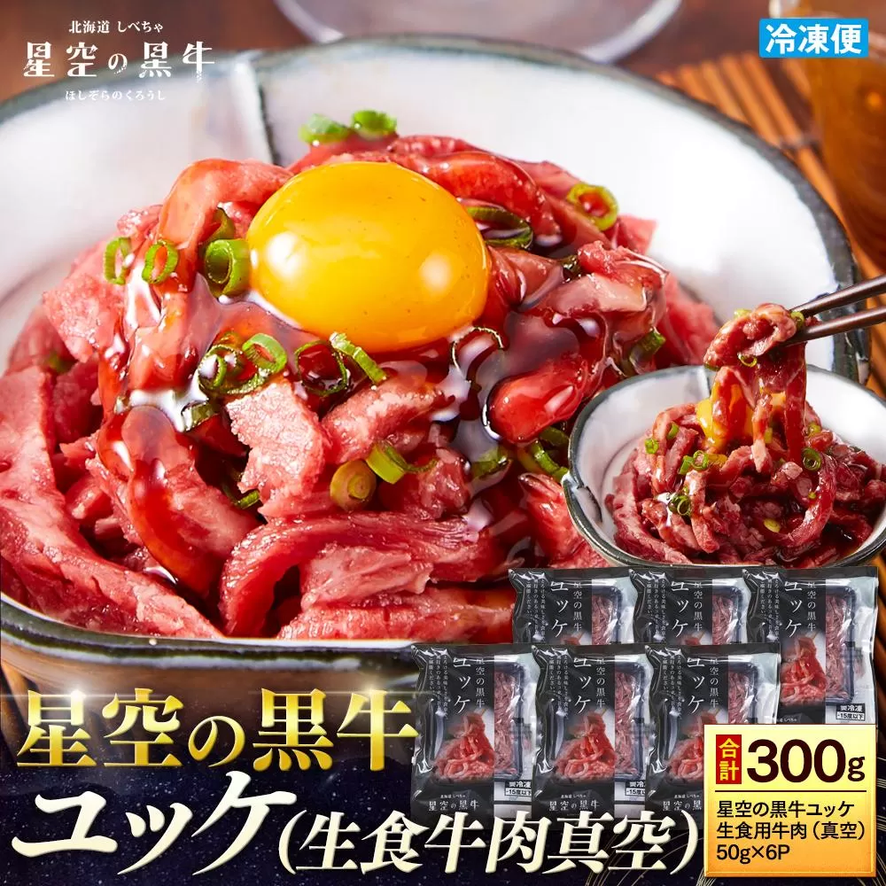 北海道 標茶町 星空の黒牛 ユッケ（生食牛肉真空）50g 6パック ブランド牛