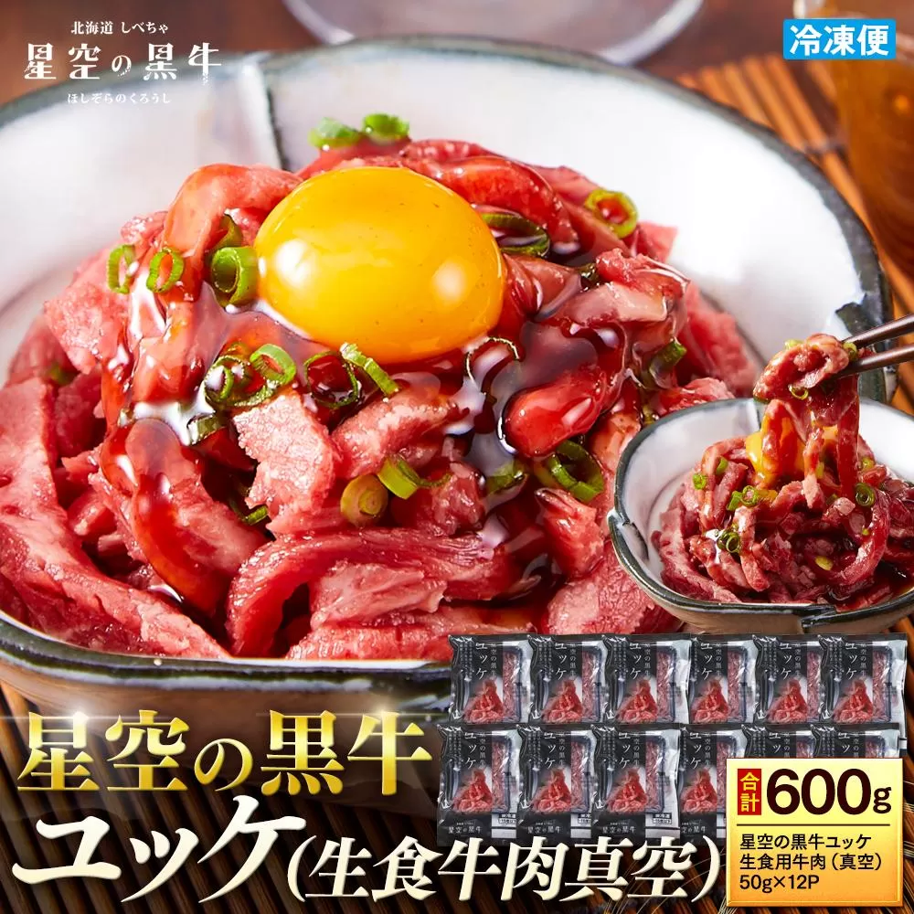 北海道 標茶町 星空の黒牛 ユッケ （生食牛肉真空）50g 12パック 牛肉 お肉 北海道産