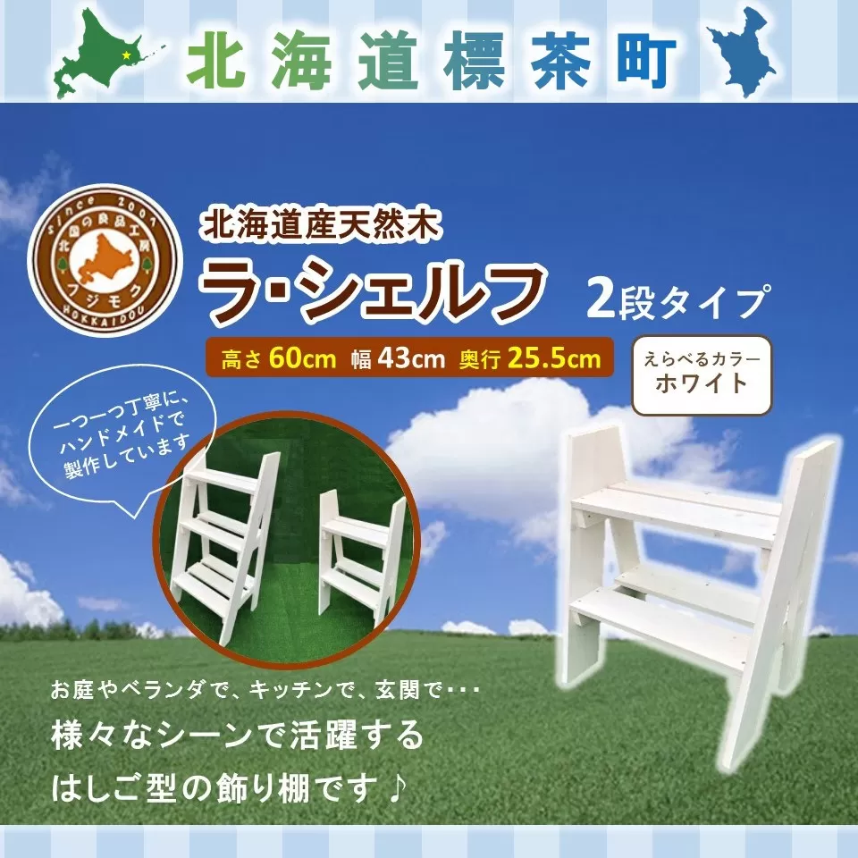 ラ・シェルフ　2段タイプ【ホワイト】【 天然木 DIY ガーデン お庭 アウトドア 木製 飾り棚 キッチン 標茶町 北海道 】