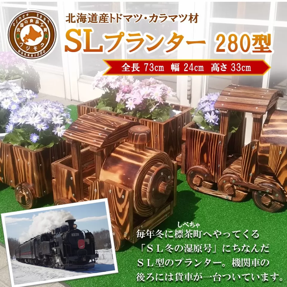 【ガーデニング】ＳＬプランター　280型【 天然木 DIY ガーデン お庭 アウトドア 木製 プランター 標茶町 北海道 】