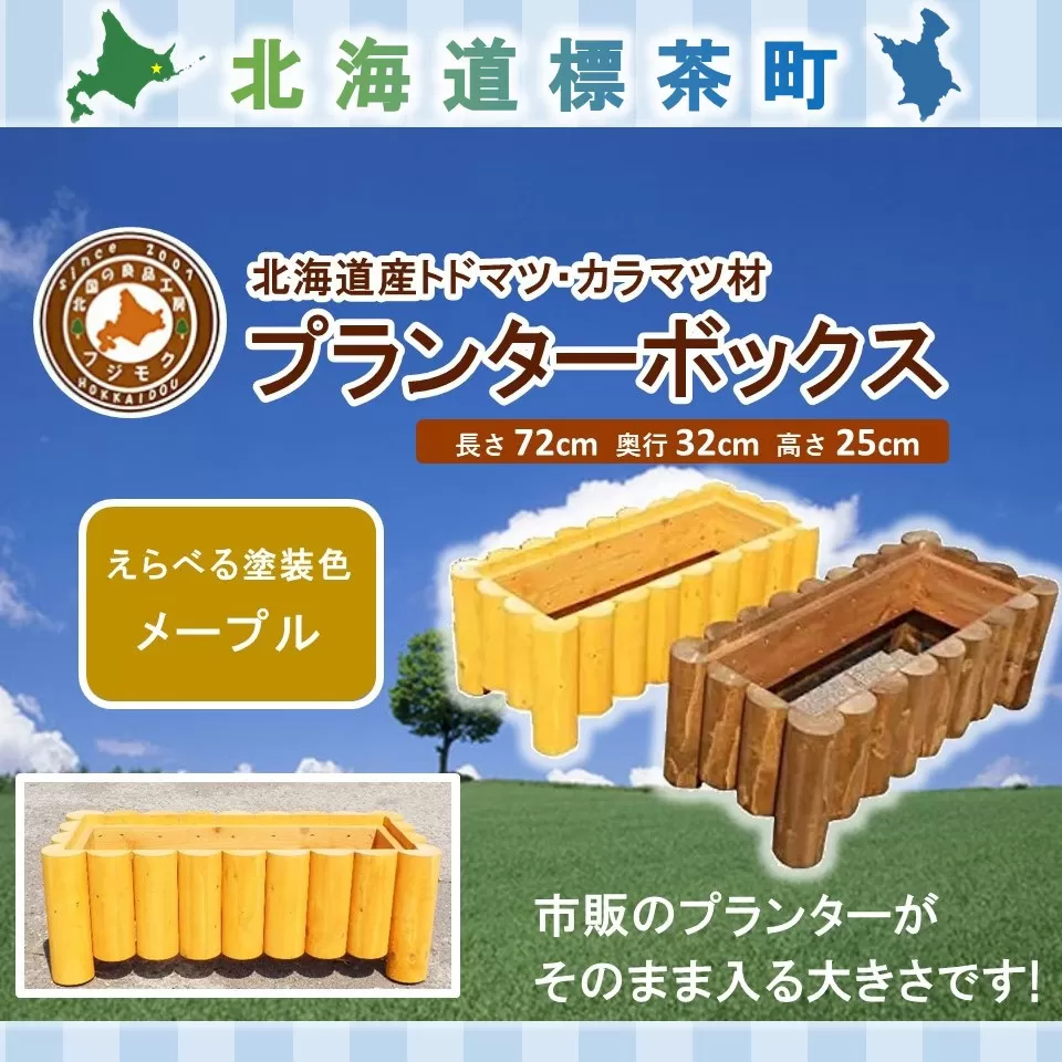 不二木材　プランターボックス【メープル】【 天然木 DIY ガーデン お庭 アウトドア 木製 プランター 家庭菜園 標茶町 北海道 】