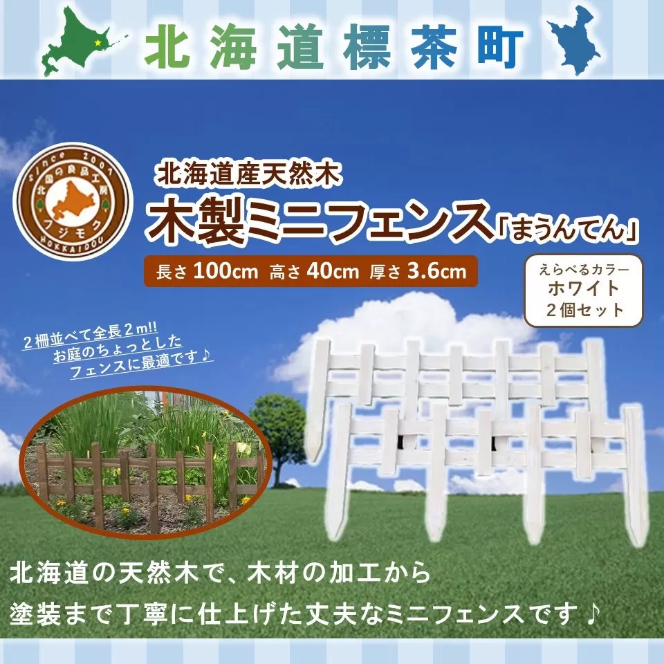木製ミニフェンス「まうんてん」2個セット【ホワイト】【 天然木 DIY ガーデン お庭 アウトドア 木製 フェンス 標茶町 北海道 】