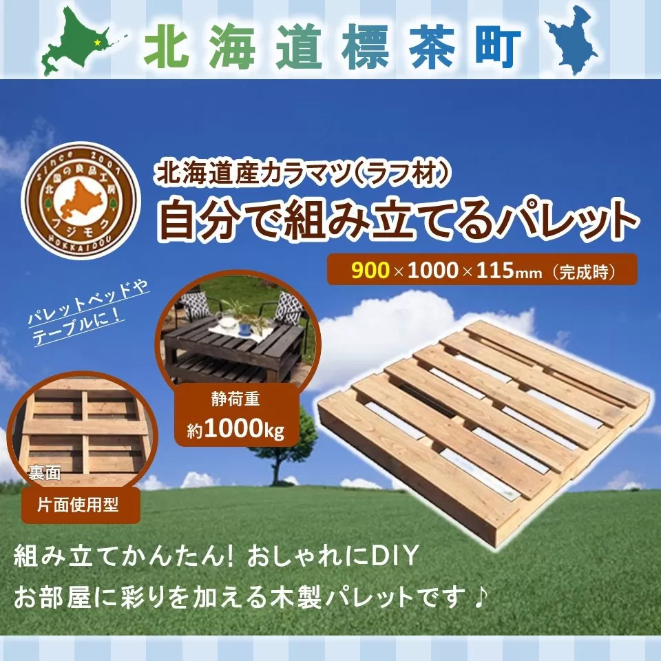 「自分で組み立てるパレット」900×1000×115（mm）片面使用型【 天然木 DIY ガーデン お庭 アウトドア ウッドデッキ 標茶町 北海道 】