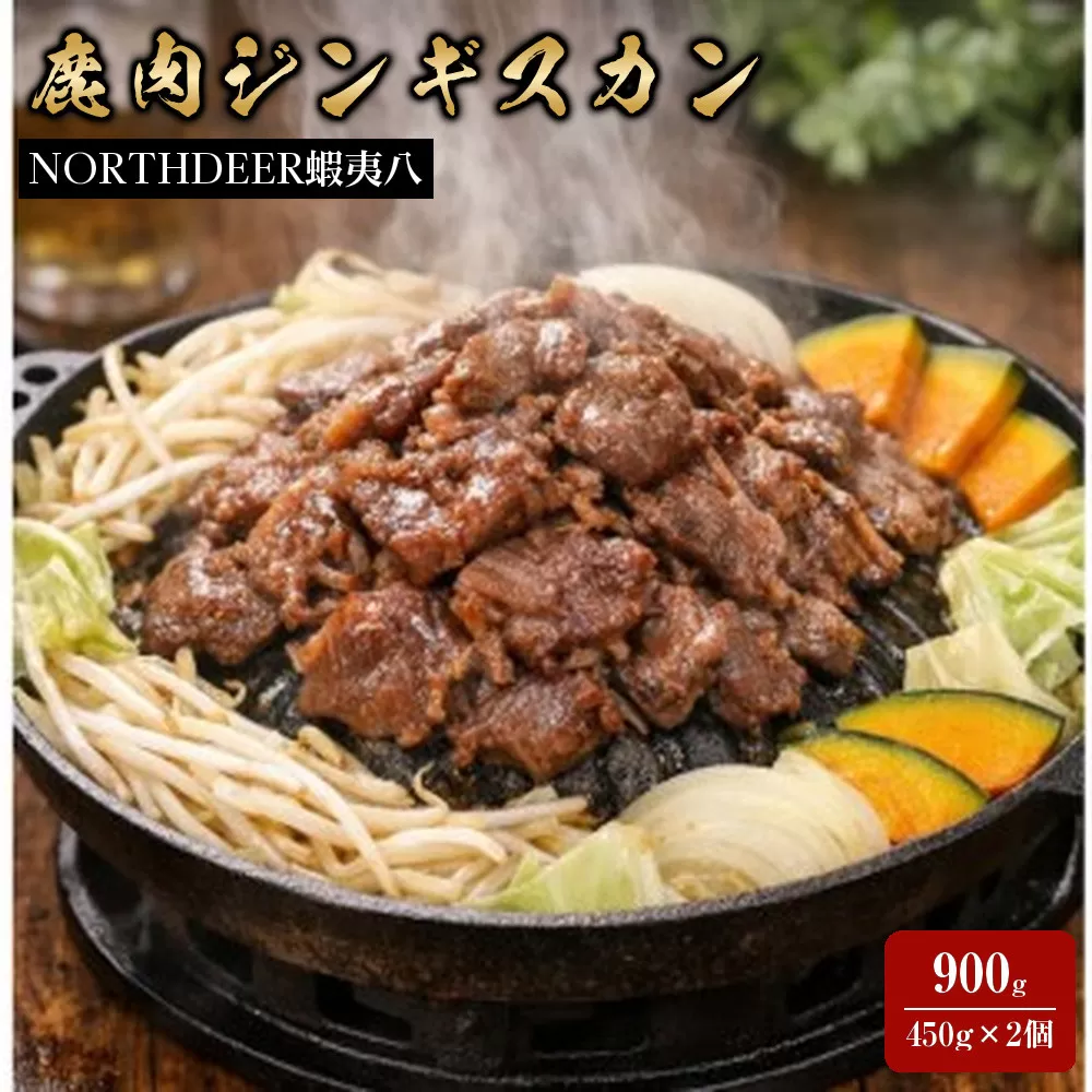 蝦夷八の鹿肉ジンギスカン