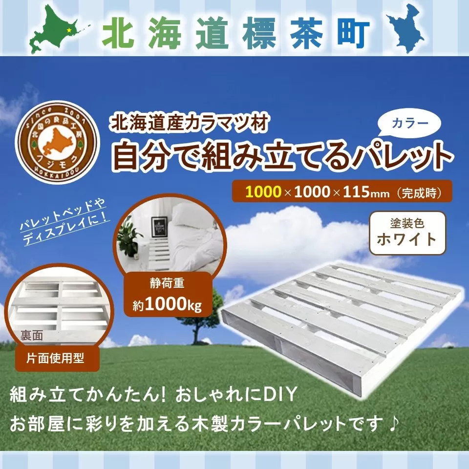 「自分で組み立てるカラーパレット」1000×1000×115（mm）片面使用型【 天然木 DIY ガーデン お庭 アウトドア ウッドデッキ 標茶町 北海道 】