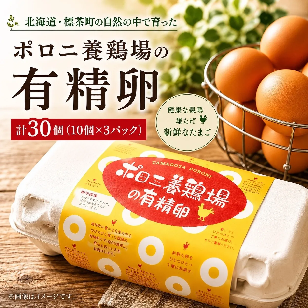 【ポロニ養鶏場】有精卵 計30個（10個×3パック）【 たまご ポロニ養鶏場 デザート ケーキ お菓子 標茶町 北海道 】