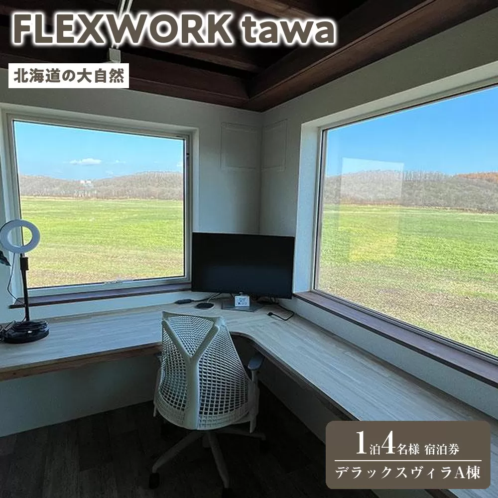【北海道】1日2組限定 FLEXWORK tawa 4名様1泊2日宿泊券 デラックスヴィラA棟【 旅行 宿泊券 ワーケーション リモートワーク ヴィラ 大自然 標茶町 北海道 】